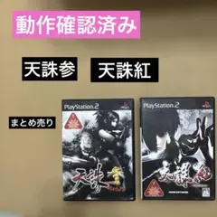 天誅参　天誅紅　まとめ売り　プレステ2 天誅3 忍者