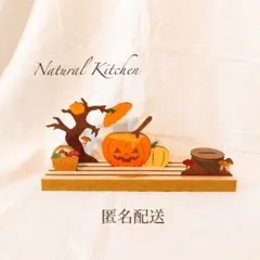 ナチュラルキッチン　木製ボード　森のパンプキンパーティー　ハロウィン　匿名配送