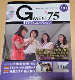 2025年最新】gメン75 dvdコレクション 90の人気アイテム - メルカリ