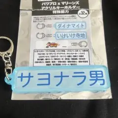 千葉ロッテマリーンズ パワプロ×マリーンズ キーホルダー 特殊能力 サヨナラ男