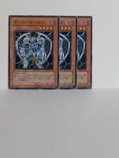遊戯王　　サイバーデーモン ３枚