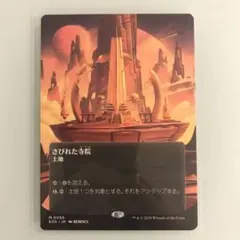 MTG さびれた寺院　土地R ボーダーレス
