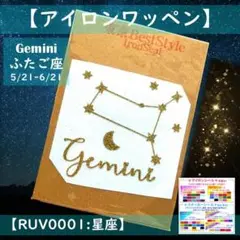 星座：ふたご座双子座 ☆ラメアイロンシールアイロンシートワッペンアップリケ素材