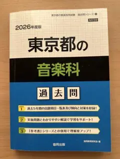 2026年度 東京都 教員採用試験 音楽科 過去問