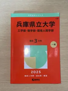 兵庫県立大学 赤本 2025