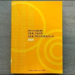 J.S.A.ソムリエ J.S.A.ワインエキスパート教本2024