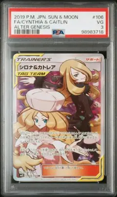 シロナ&カトレア PSA9鑑定済〕シロナ＆カトレア【SR】{106/095}