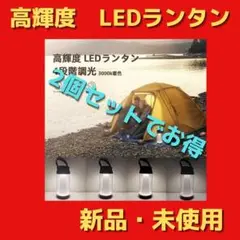 【大人気】ランタン2個セット LED 高輝度 2500mAh大容量バッテリー
