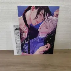 夜明けの唄 1巻 アニメイト とらのあな 特典 小冊子 コミック】夜明けの唄(1) アニメイト限定セット【20P描き下ろし