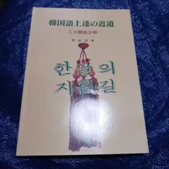 韓国語上達の近道 : ミス徹底分析