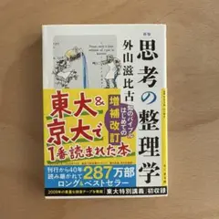 思考の整理学 外山滋比古 著 ISBN978-4-8043-9121-3