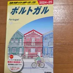 地球の歩き方 ポルトガル 2024～2025