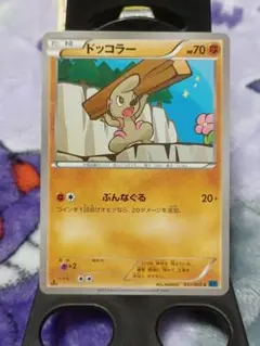 ポケモンカード　ドッコラー XY1