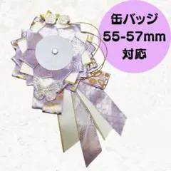ロゼット　痛ロゼット　缶バッジ　紫　ゴールド　花　蝶　デコ　ヲタ活　推し活