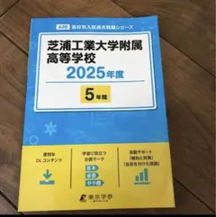 芝浦工業大学附属高等学校 2025年度 【過去問5年分】 定価¥2,860