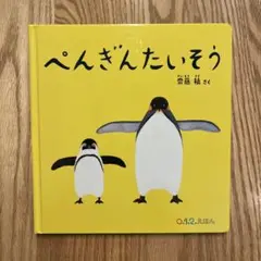 超美品⭐️ぺんぎんたいそう　ハードカバー
