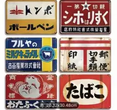 9-67ブリキ看板　アメリカン雑貨　昭和レトロ　インテリア　6枚セット