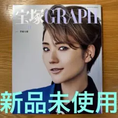 宝塚GRAPH(グラフ) 2023年11月号
