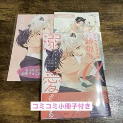 もふもふタヌキは跡取りαに溺愛される　粉子すわる　コミコミ特典付き