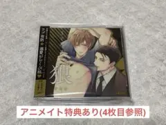 【期間限定値下げ】嘘つきと狼 BLCD(アニメイト特典付き)