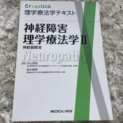 神経障害理学療法学