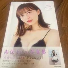 【初版/帯あり】森保まどか写真集『Lotus』