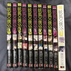 妖狐×僕SS 全巻セット