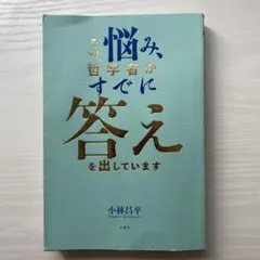 その悩み、哲学者がすでに答えを出しています