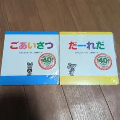 ごあいさつ だーれだ 絵本 2冊セット