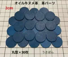 【オイル牛ヌメ革】丸型 タグ 型抜き★2cm 30枚〈ブルー〉