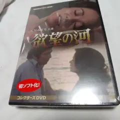 昭和の名作ライブラリー 第154集 欲望の河 コレクターズDVD HD