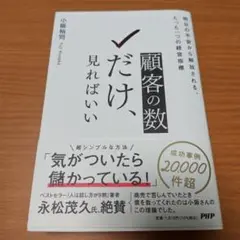 顧客の「数」だけ、見ればいい : 明日の不安から解放される、たった一つの経営指標
