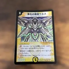 デュエルマスターズ　浄化の精霊ウルス