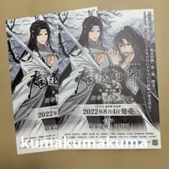 大河幻想ラジオドラマ 魔道祖師 第二期 前編　フライヤー　2枚