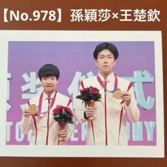 【No.978】孫穎莎　王楚欽　写真　トレーディングカード　中国　卓球