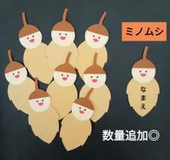 オーダー◎　ミノムシ①　秋　製作　壁面飾り　保育園　幼稚園　メッセージカード