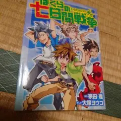 ぼくらの七日間戦争