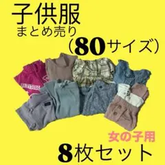 【子供服】 女の子用 （80サイズ） 8枚セット　※ZARAなど※ まとめ売り