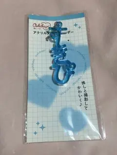 推し活　キーホルダー