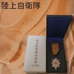 第5級防衛功労章（12号）箱付き Amazon.co.jp: 防衛省第5級第12号防衛功労章災害派遣等の行動