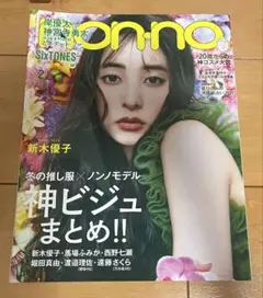 nonno 2021年2月号　新木優子