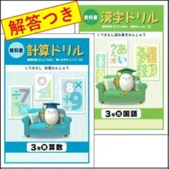 [g04] 教科書ドリル 小学生3年生 計算・漢字