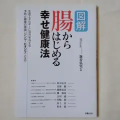 使用感少・美品★図解 腸からはじめる幸せ健康法
