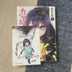 カヤちゃんはコワくない　一巻特典付き