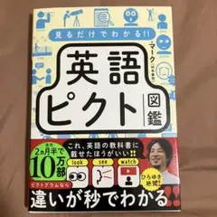 見るだけでわかる!! 英語ピクト図鑑