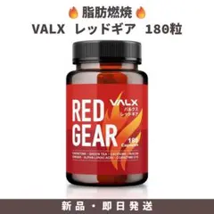 バルクス レッドギア VALX RED GEAR 180カプセル 新品☆ 楽天市場】VALX RED GEAR (レッドギア) 燃焼系 サプリ