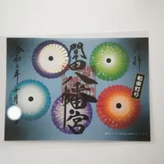 匿名配送 栃木県小山市 間々田八幡宮 ●見開き御朱印『和傘灯り』(夜)