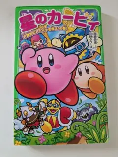 星のカービィ 大迷宮のトモダチを救え!の巻
