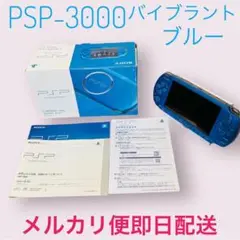 ほぼ新品 完備品 PSP3000 ブルー プレイステーション ポータブル