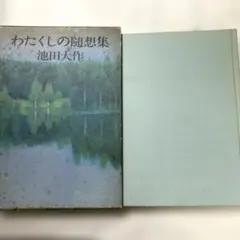 わたくしの随想集　池田大作